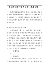专业毕业实习报告范文（通用8篇）