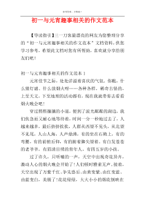 初一与元宵趣事相关的作文范本
