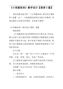 《小英雄雨来》教学设计【推荐5篇】
