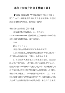 单位公积金介绍信【精编5篇】