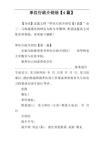 单位行政介绍信【4篇】