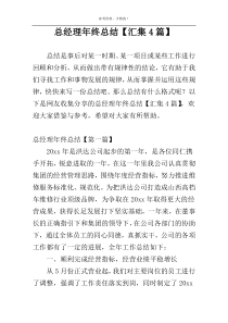 总经理年终总结【汇集4篇】
