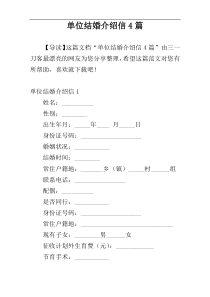 单位结婚介绍信4篇