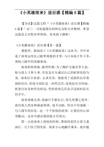 《小英雄雨来》读后感【精编8篇】