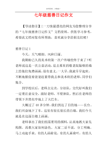 七年级慈善日记作文
