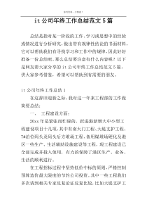 it公司年终工作总结范文5篇