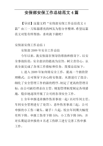 安保部安保工作总结范文4篇