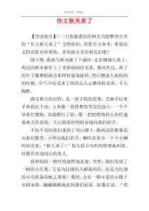 作文秋天来了