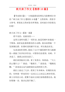 秋天来了作文【推荐10篇】