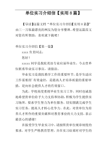 单位实习介绍信【实用8篇】