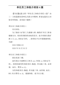 单位员工体检介绍信4篇