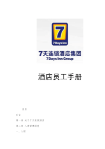 7天连锁酒店员工手册