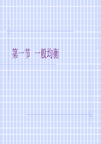 c10一般均衡论和福利经济学