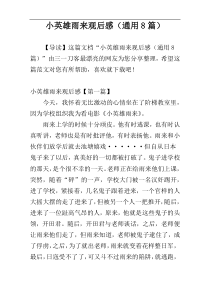 小英雄雨来观后感（通用8篇）