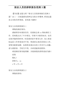 保安人员的辞职报告范例3篇