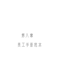 8、第八章员工手册范本