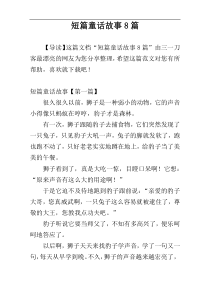短篇童话故事8篇