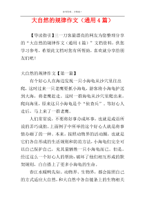 大自然的规律作文（通用4篇）