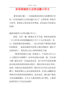 实用美丽的大自然话题小作文