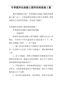 冬季搅拌站混凝土搅拌控制措施3篇