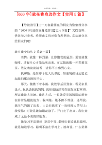 [600字]就在我身边作文【实用5篇】