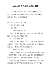 少年与海读后感【推荐4篇】
