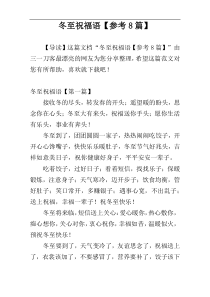 冬至祝福语【参考8篇】