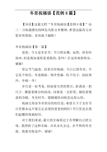 冬至祝福语【范例8篇】