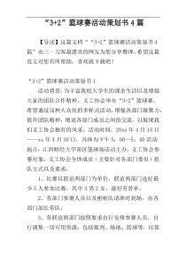 “3+2”篮球赛活动策划书4篇