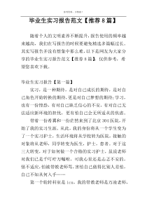 毕业生实习报告范文【推荐8篇】