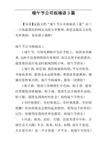 端午节公司祝福语3篇
