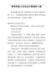 眼科医院义诊活动方案案例4篇