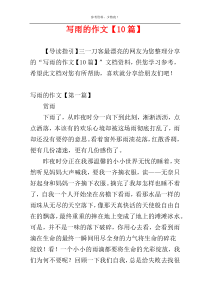 写雨的作文【10篇】
