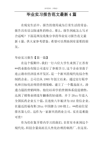 毕业实习报告范文最新4篇