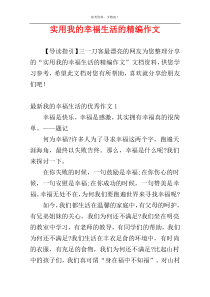 实用我的幸福生活的精编作文