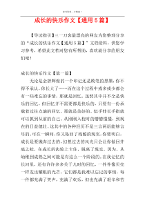成长的快乐作文【通用5篇】