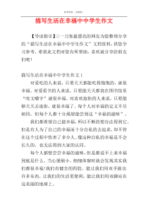 描写生活在幸福中中学生作文