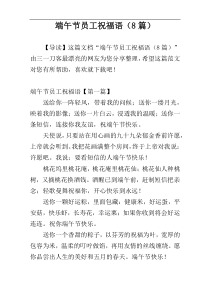 端午节员工祝福语（8篇）
