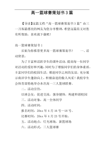 高一篮球赛策划书3篇