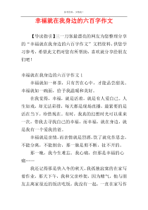 幸福就在我身边的六百字作文