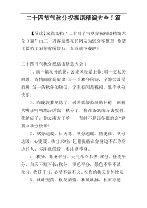 二十四节气秋分祝福语精编大全3篇