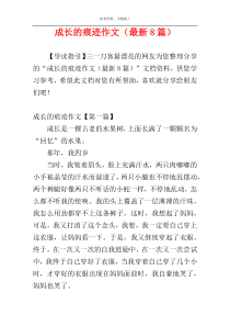 成长的痕迹作文（最新8篇）