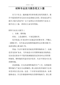 材料专业实习报告范文3篇