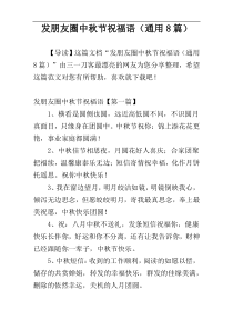 发朋友圈中秋节祝福语（通用8篇）
