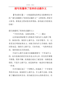 描写我懂得了坚持的话题作文