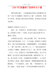 [450字]我懂得了坚持作文5篇