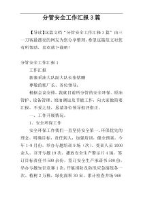 分管安全工作汇报3篇