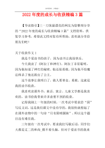 2022年度的成长与收获精编3篇