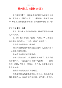 夏天作文（最新10篇）