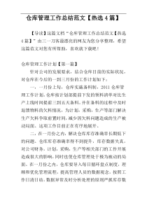 仓库管理工作总结范文【热选4篇】